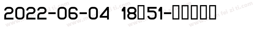 2022-06-04 18∶51字体转换
